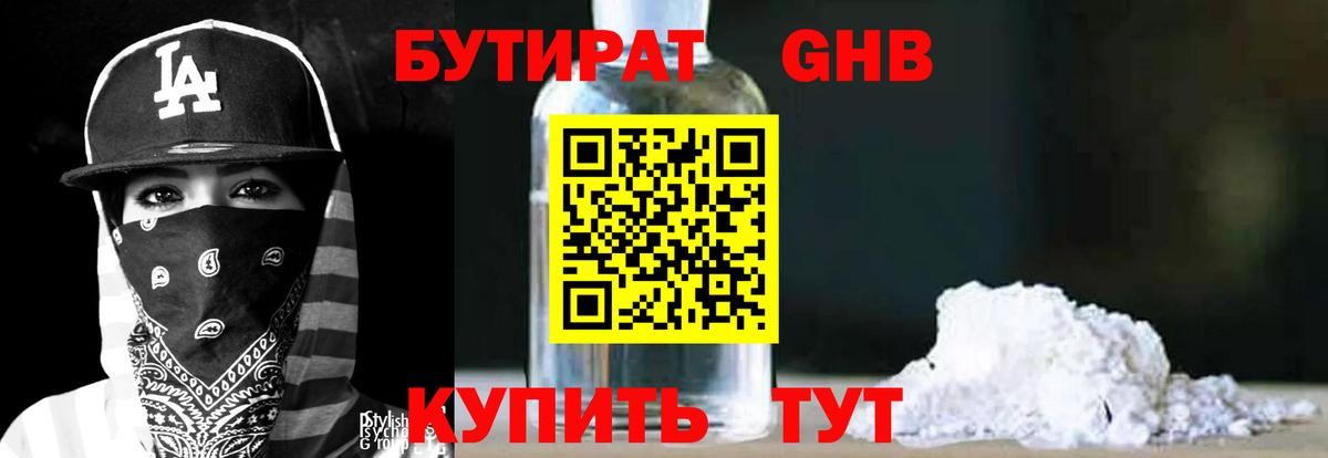 БУТИРАТ GHB Великий Устюг