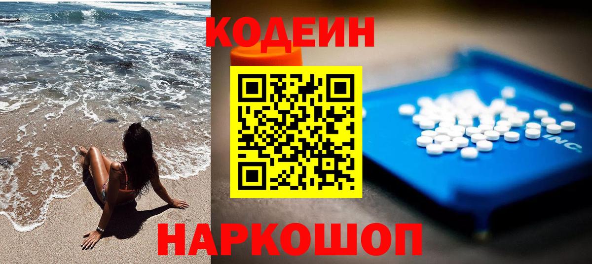 Codein напиток Lean (лин) Великий Устюг